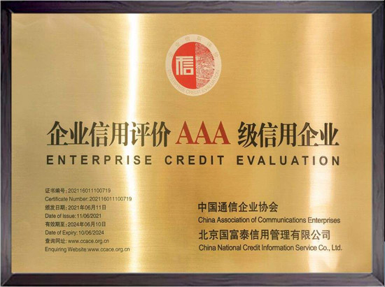 企業信用評價AAA級信用企業
