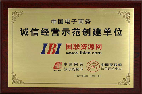 誠信經營示範創建單位